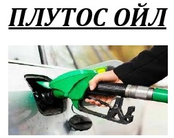 Дизельне паливо (Євро 5) ПЛУТОС ОЙЛ талон